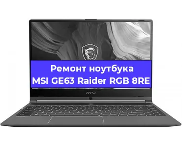 Замена клавиатуры на ноутбуке MSI GE63 Raider RGB 8RE в Самаре
